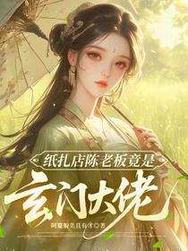 纸扎店陈老板竟是玄门大佬