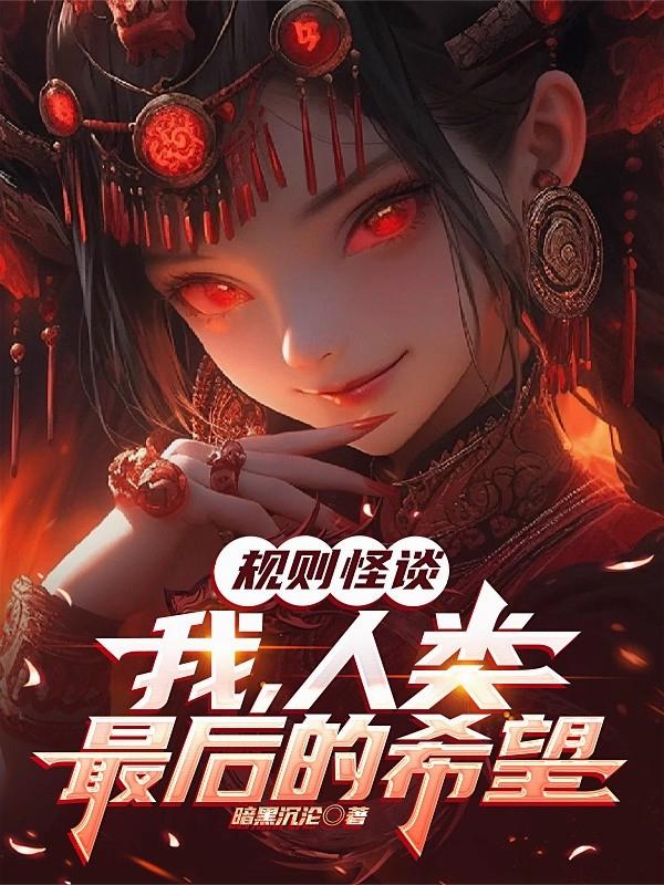 规则怪谈：我，人类最后的希望