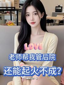 老师帮我管后院，还能起火不成？