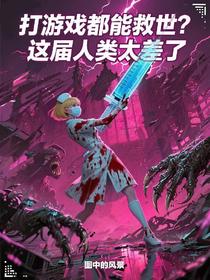 打游戏都能救世？这届人类太差了