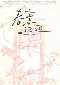 春意迟迟