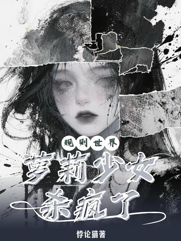 规则世界：萝莉少女杀疯了
