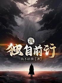 我，独自前行