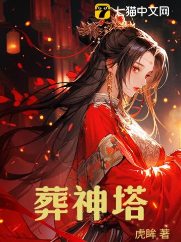 葬神塔