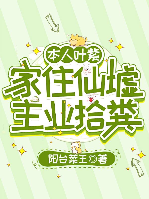 本人叶紫，家住仙墟，主业拾粪