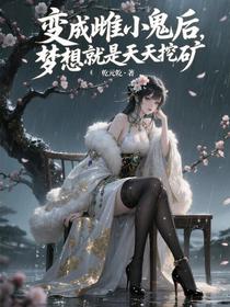变成雌小鬼后，梦想就是天天挖矿