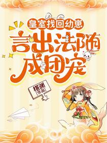 皇室找回幼崽，言出法随成团宠