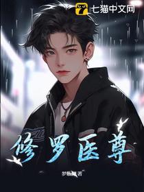 全球警报！SSSSS级仙尊归来