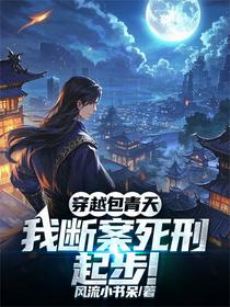 穿越包青天：我断案死刑起步！