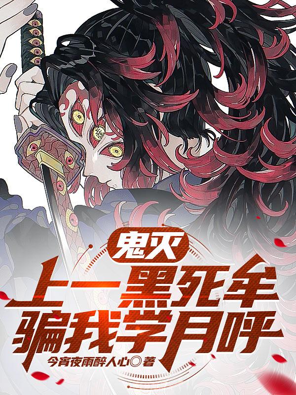 鬼灭：上一黑死牟，骗我学月呼