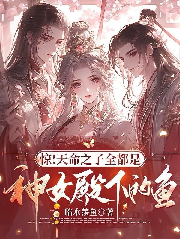 惊！天命之子全都是神女殿下的鱼