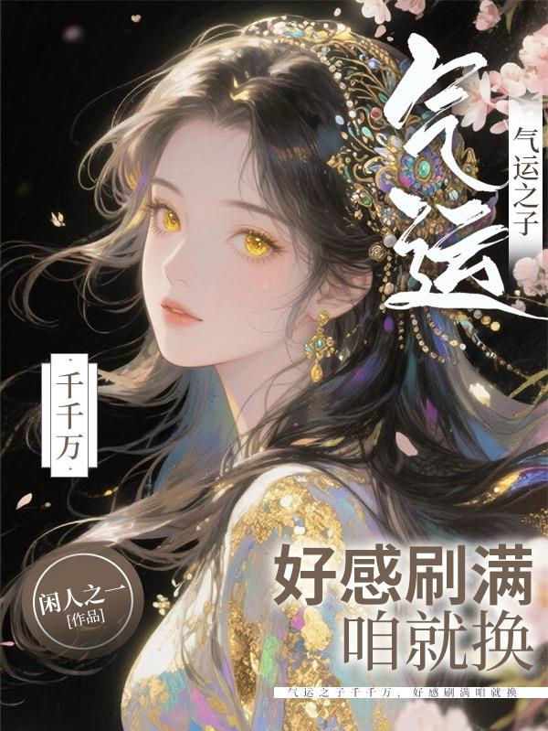 气运之子千千万，好感刷满咱就换
