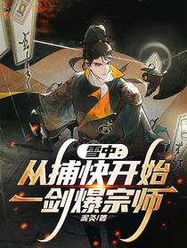 雪中：从捕快开始一剑爆宗师