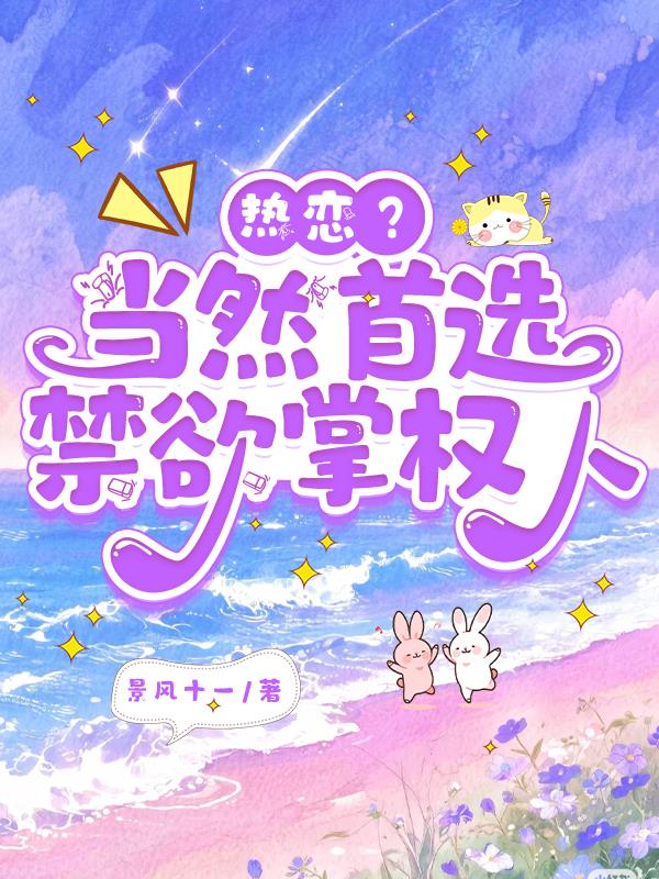 热恋？当然首选禁欲掌权人