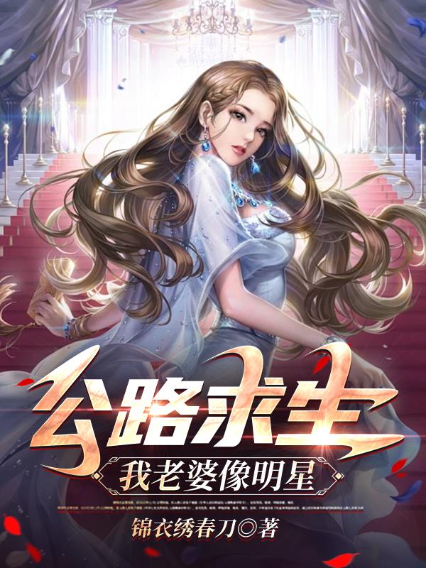 公路求生：我老婆像明星