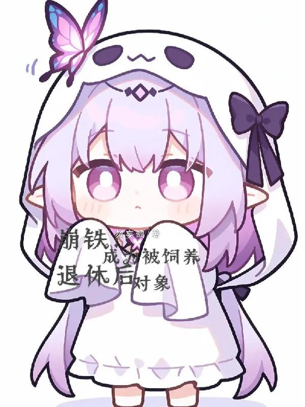 崩铁：退休后，成为被饲养对象