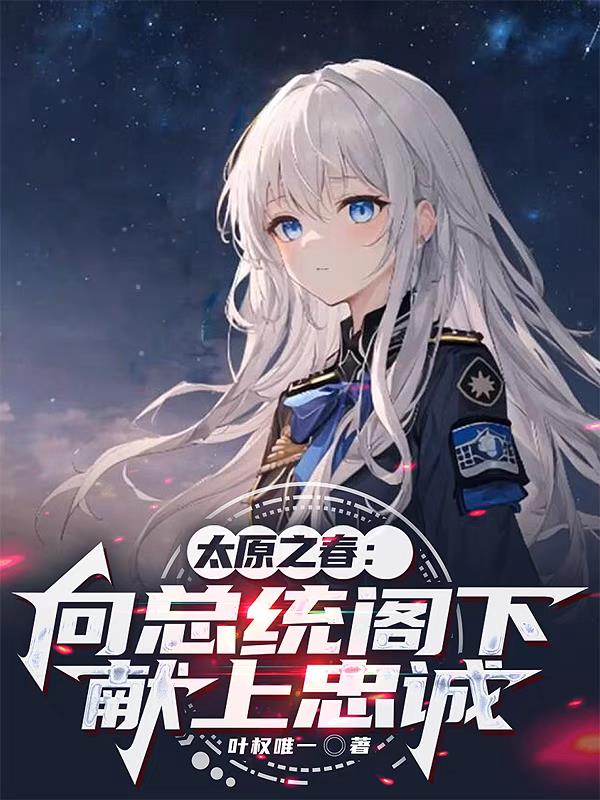 太原之春：向总统阁下献上忠诚