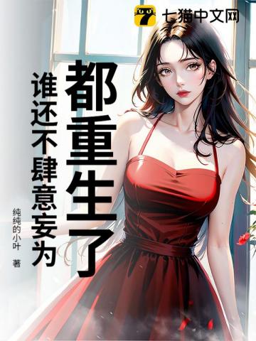 都重生了，谁还不肆意妄为？