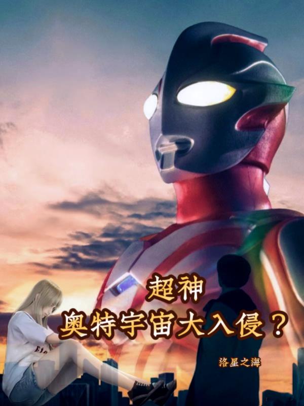 超神：奥特宇宙大入侵？