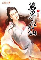万界永仙