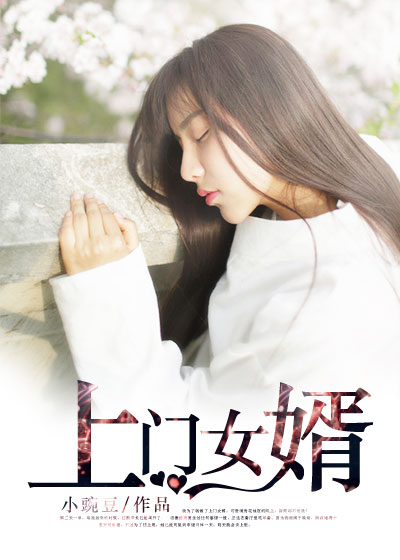 上门女婿