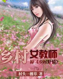 乡村女教师