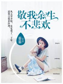 敬我余生不悲欢