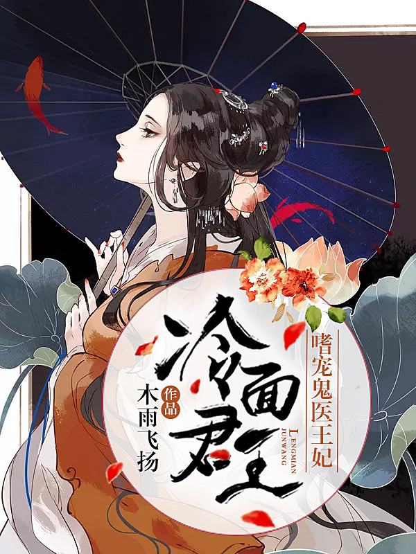 冷面君王：嗜宠鬼医王妃
