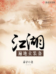 江湖遍地卖装备