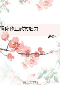 请你停止散发魅力