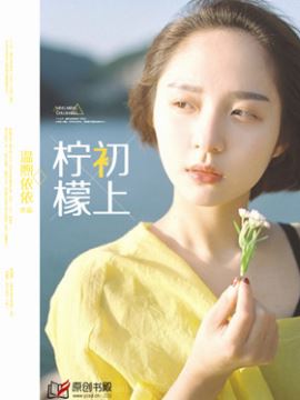 柠檬初上
