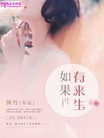 如果有来生