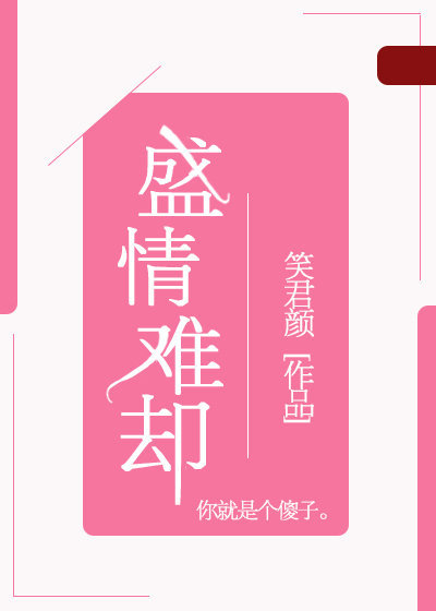 盛情难却