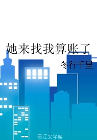 她来找我算账了