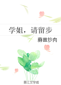 学姐，请留步