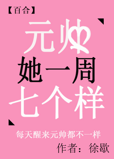 元帅她一周七个样