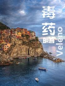 毒Veleno药