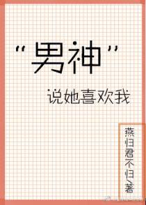 “男神”说她喜欢我