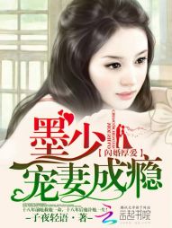 闪婚溺爱：少爷轻轻宠