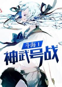 斗海Ⅰ神武号战舰