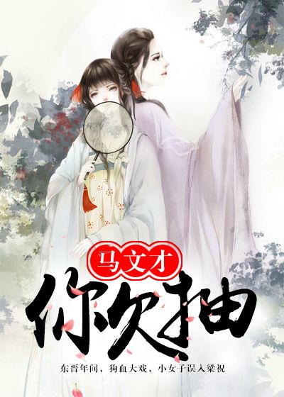 马文才，你欠抽