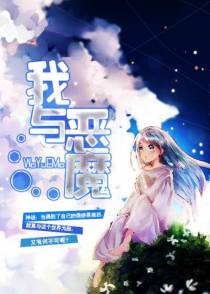 我与恶魔
