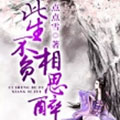 此生不负相思醉