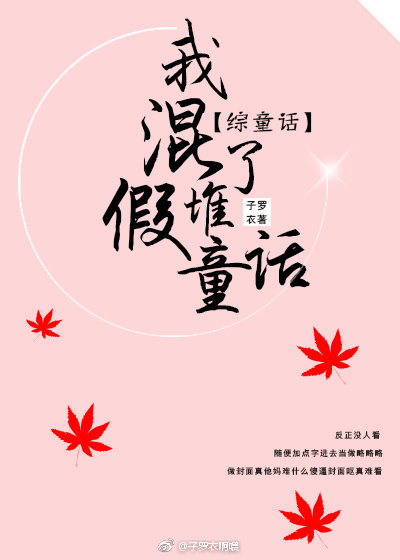 我混了堆假童话[综童话gl]