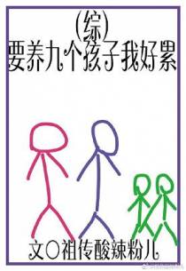 [综]要养九个孩子我好累