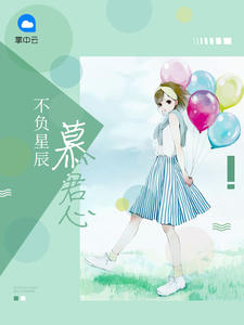 不负星辰慕君心