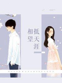 相望抵天涯