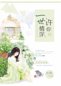 秘许一世情