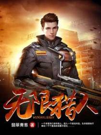 无限猎人