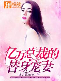 亿万总裁的替身宠妻